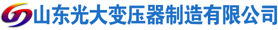 凉城光大油浸式变压器厂